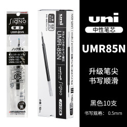 uni UMR-85N 中性笔替芯 黑色 0.5mm 10支装