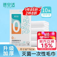蓓安适 一次性毛巾加厚加大灭菌旅行出差便携干湿洗脸巾10条装