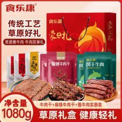 食乐康 内蒙古特产礼盒 1080g 100g麻辣牛肉干*3+100g牛肉干*3+120g酱牛肉原味*2+120g酱牛肉辣味*2
