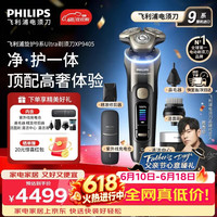 飞利浦 电动剃须刀新一代旋护式9系ultra【整机进口】丨配清洁中心充电仓