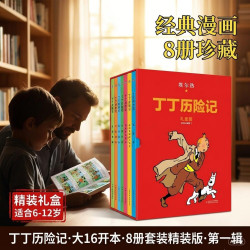 《丁丁历险记 第一辑  》8册套装精装版·
