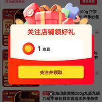 北海印象滋补京东自营旗舰店，关注1京豆