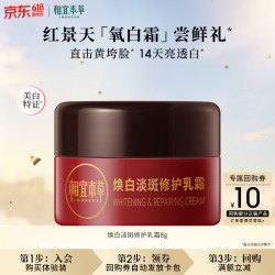 相宜本草 焕白淡斑修护乳霜8g（小样）