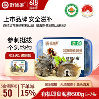 好当家 威海深海底播有机即食刺参 500g 5-7只 冷冻