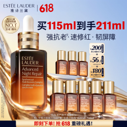 雅诗兰黛 小棕瓶精华露115ml（含赠到手211ml）