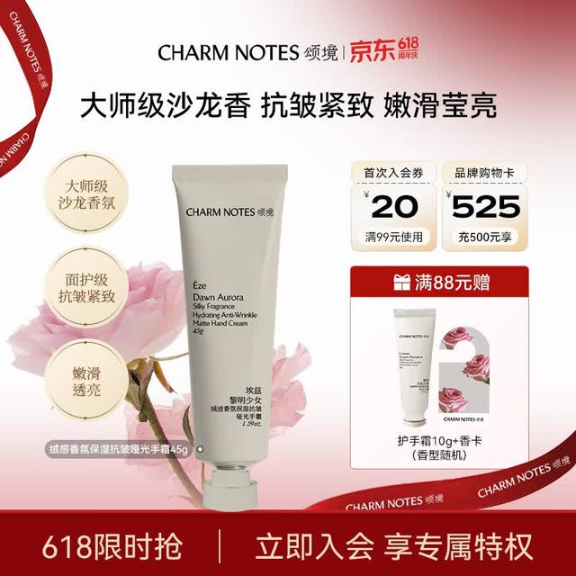 大师级沙龙香、买到就是赚：颂境 绒感香氛保湿抗皱哑光手霜45g