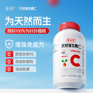 养生堂 天然VC咀嚼片 130片 每日2次 每次1片