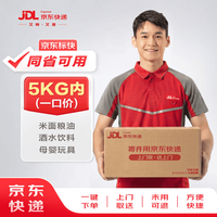 京东 寄快递5kg以内一口价（同省可用） 寄快递寄数码寄家电 上门取件