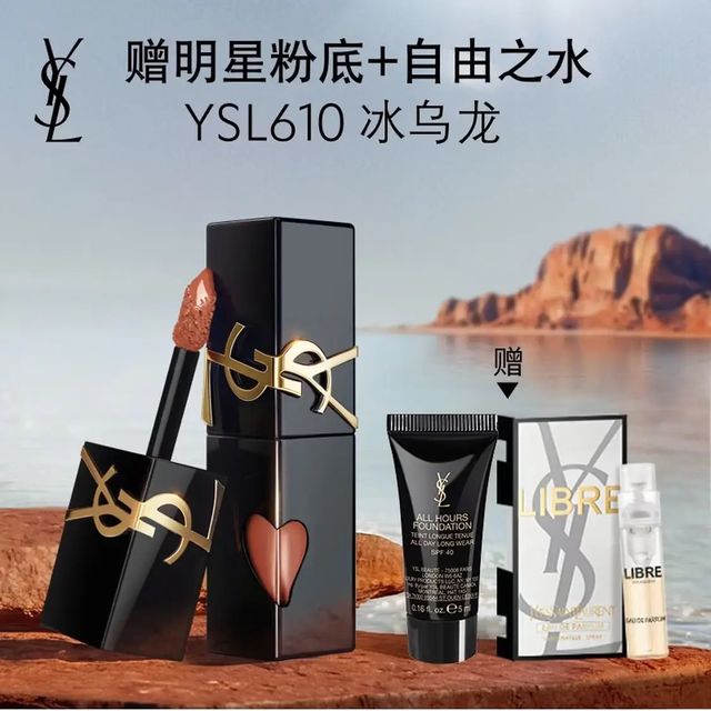 买到就是赚：YSL 圣罗兰 黑管唇釉 #610 5.5ml（赠粉底液5ml+自由之水1.2ml）