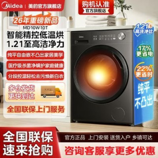 值友专享、百亿补贴：美的 MD10W10T 洗烘一体机 10kg
