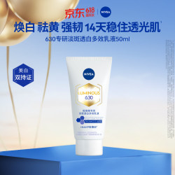 妮维雅 630专研淡斑透白多效乳液50ml 生日礼物女生