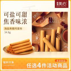 美心 精致海盐焦糖鸡蛋卷 34.8g 办公室下午茶饼干零食