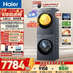 海尔 云溪5.0滚筒洗烘套装 高洗净比全自动滚筒洗衣机+双擎热泵烘干机AI直驱双效除菌 D1云溪5.0洗烘套装 10kg