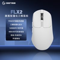高斯 FLX2无线PAW双8K三模蓝牙2.4G有线充电电竞鼠标办公