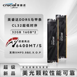 英睿达 超级新品DDR5 32G 16G*2 6400MT/S CL32时序美光颗粒内存条