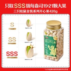 三只松鼠 金装加州金山开心果 420g 罐装
