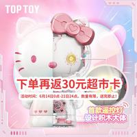 TOPTOY 三丽鸥大体系列HelloKitty幻彩琉璃大体积木拼装女孩