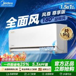美的风尊新升级全面风空调大1.5匹p一级能效变频防直吹大风量挂机