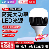 共泰 LED灯泡e27螺口 白光6500K工厂仓库大功率超亮节能灯 50W-工程款-黑金刚