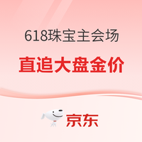 京东618珠宝主会场｜双重折扣可叠加！ 92 折再叠 91 折，克价直追大盘金价！
