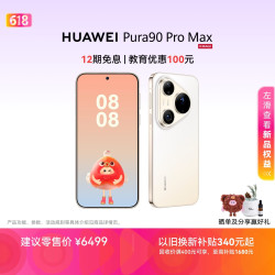华为 Pura 90 Pro Max 手机 12GB+256GB 晨曦金