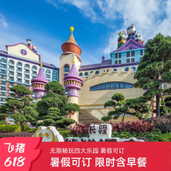 飞猪旅行 广州长隆熊猫酒店3天2晚畅玩动物世界+水上乐园+欢乐世界+飞鸟乐园