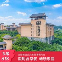 飞猪旅行 广州长隆酒店3天2晚无限畅玩动物世界+水上乐园+欢乐世界+飞鸟乐园