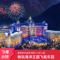 飞猪旅行 珠海长隆企鹅酒店3天2晚无限畅玩海洋王国+飞船乐园可选长隆秀