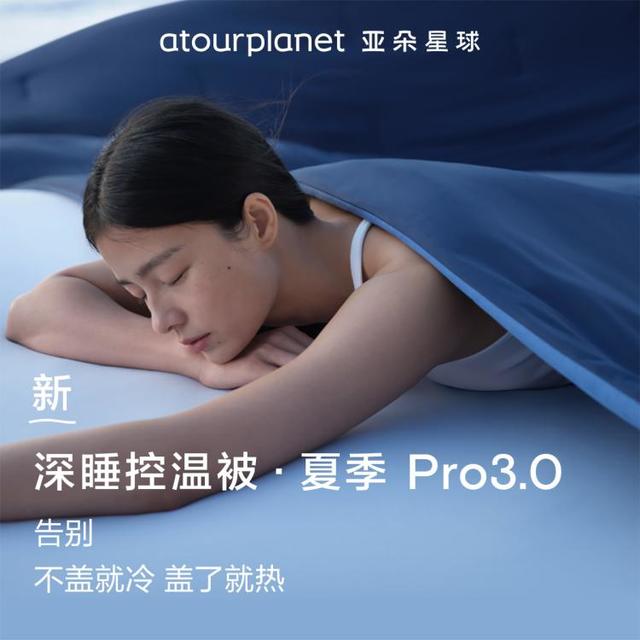 亚朵星球 夏季深睡被Pro3