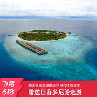 马尔代夫瑞提法鲁5天4晚内飞+SAI