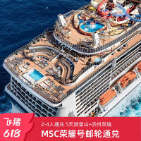 单人2249.75元住阳台房：MSC荣耀号邮轮26-27年上海出发2-4人通兑券