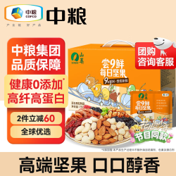 山萃 中粮每日坚果礼盒 750g 核桃仁开心果腰果混合坚果