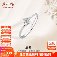 周六福 ZLF 周六福 18K金钻石戒指女璀璨闪耀克拉六爪结婚求婚钻戒 5分 32566082883