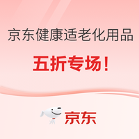 京东健康适老化用品五折专场!!全部历史低价