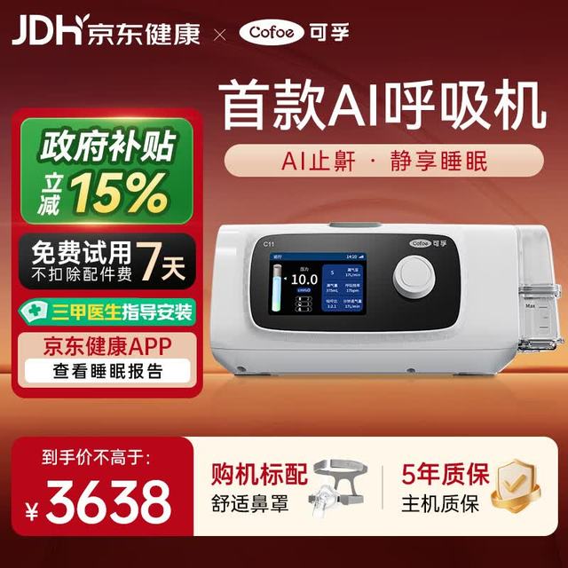 爆卖补货、PLUS会员：可孚 新品智能呼吸机打呼噜家用C11 B25S睡眠呼吸暂停双水平呼吸治疗仪