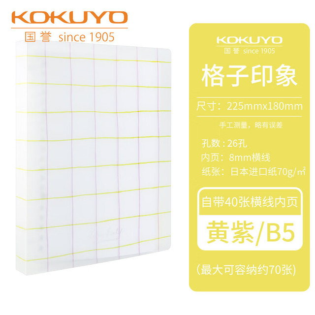 国誉 格子印象系列活页本 WSG-RULP11 黄紫色 B5/40页