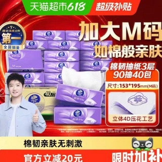 今日必买：维达 棉韧压花抽纸3层M码纸巾卫生纸家用实惠整箱装90抽40包