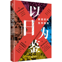 国防工业出版社 以日为鉴：衰退时代生存指南