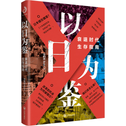 以日为鉴：衰退时代生存指南