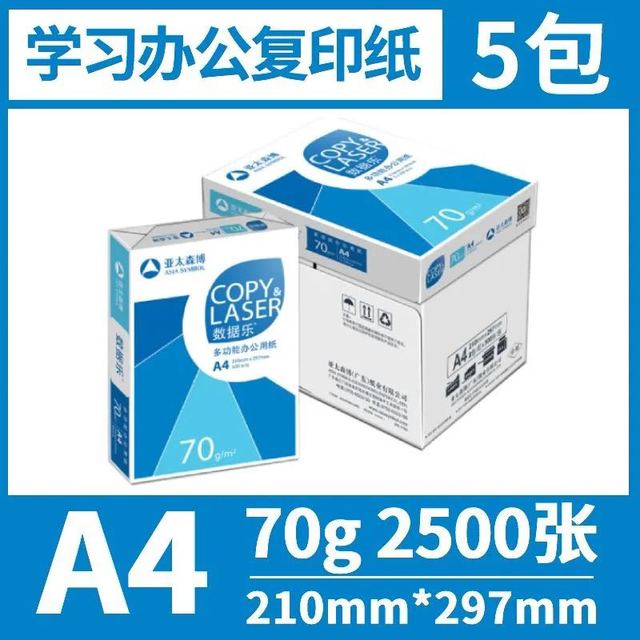 亚太森博 数据乐A4 复印纸70g单包500张*5包