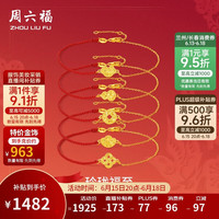 周六福 玲珑福至黄金手链 足金 1.54g 16+3cm