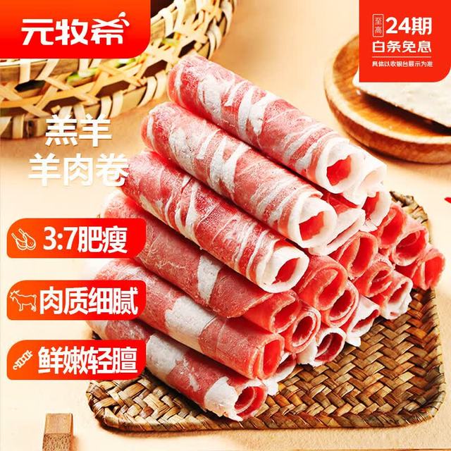 元牧希 国产厚切羔羊肉卷 500g*4