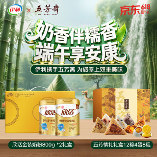 伊利 丨五芳斋 端午礼盒 金装中老年奶粉800g *2+粽子 情礼12粽4蛋8糕