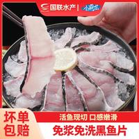 小霸龙 国联水产免浆黑鱼片新鲜现切去骨少刺火锅食材鱼片水煮鱼酸菜鱼