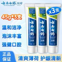 百亿补贴：云南白药 牙膏45g*3支薄荷香减轻牙龈问题清新口气护龈端午旅行装