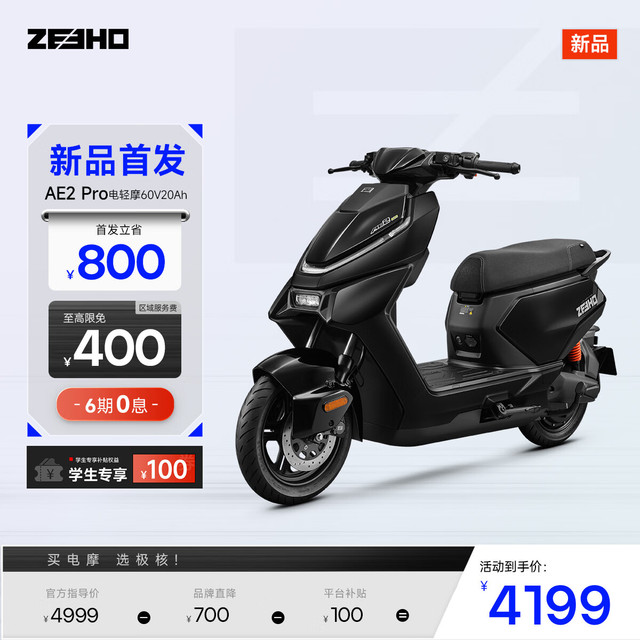 ZEEHO AE2 电摩轻便摩托车 门店自提