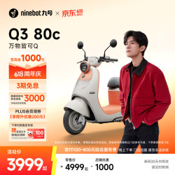 九号 Q3 80c 电动轻便摩托车 智能智驾 长续航