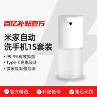 小米 米家洗手机1S套装全自动智能感应充电泡沫抑菌皂液器替换液