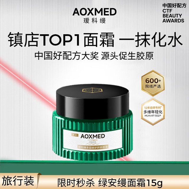 AOXMED 绿安缦面霜15g 紧致抗皱淡纹舒缓热卖榜护肤品礼物送女友
