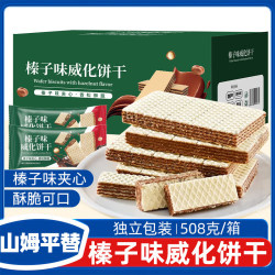 立王驾到 榛子威化饼干夹心饼干营养早餐巧克力代餐休闲零食品蛋糕点心508g